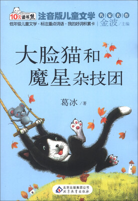 

10元读书熊·儿童文学名家名作：大脸猫和魔星杂技团（注音版）