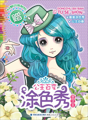

公主百变涂色秀：朋克公主