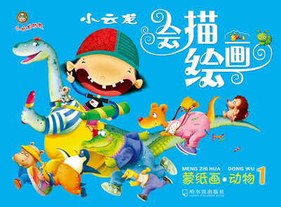 

小云龙会描绘画·蒙纸画：动物1
