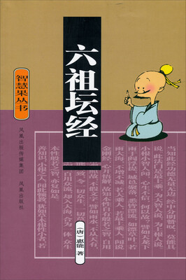 

智慧果丛书：六祖坛经