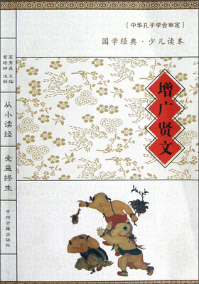 

国学经典·少儿读本：增广贤文