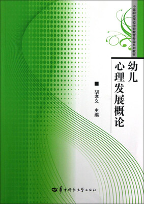

中等职业学校学前教育专业系列教材：幼儿心理发展概论