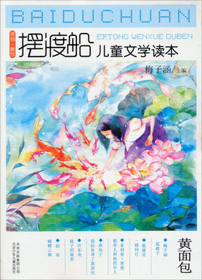 

摆渡船儿童文学读本：黄面包
