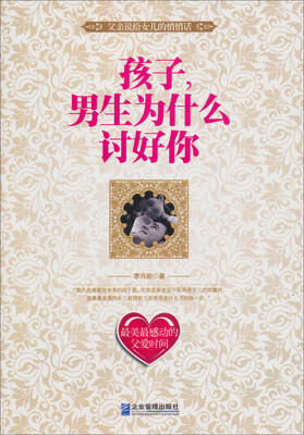 

孩子，男生为什么讨好你
