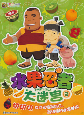 

水果忍者大迷宫（2）（附贴纸1袋）