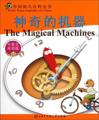 

中国幼儿百科全书：神奇的机器（中英文双语版）