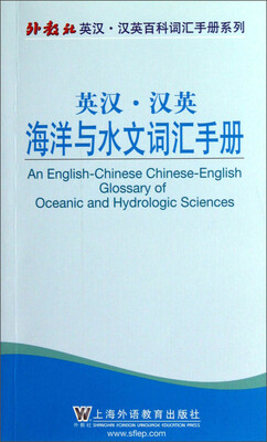 

英汉·汉英海洋与水文词汇手册