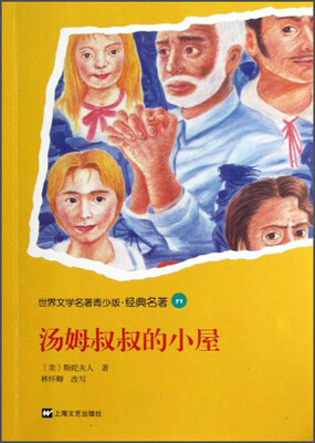 

世界文学名著青少版·经典名著：汤姆叔叔的小屋