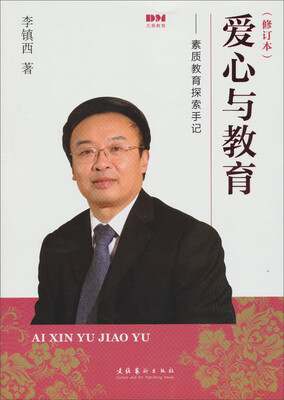 

爱心与教育：素质教育探索手记（修订本）