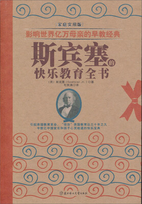 

影响世界亿万母亲的早教经典：斯宾塞的快乐教育全书