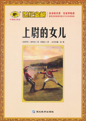 

世纪金榜：上尉的女儿