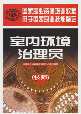 

国家职业资格培训教程：室内环境治理员（技师）