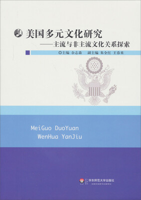 

美国多元文化研究：主流与非主流文化关系探索