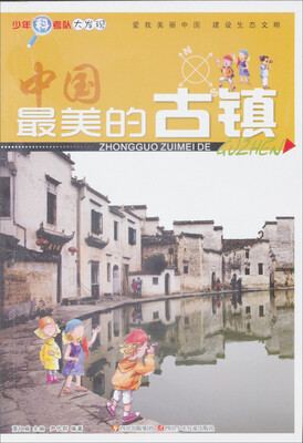 

少年科考队大发现：最美的古镇
