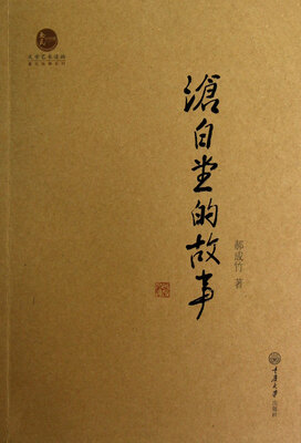 

沧白堂的故事