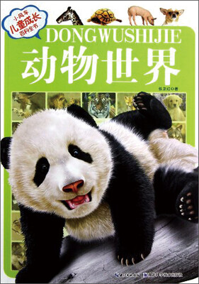 

小风车儿童成长百科全书：动物世界