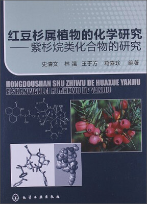 

红豆杉属植物的化学研究：紫杉烷类化合物的研究