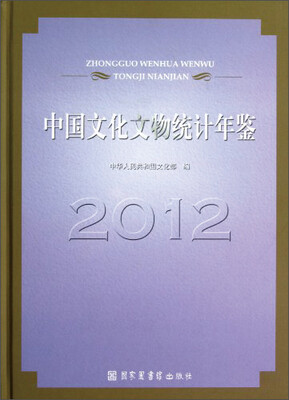 

中国文化文物统计年鉴（2012）