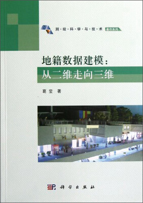 

地籍数据建模：从二维走向三维
