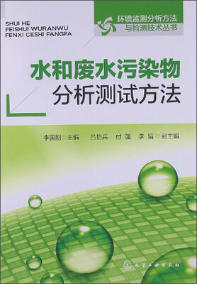 

水和废水污染物分析测试方法