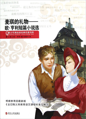 

青少年美绘版经典名著书库·欧·亨利短篇小说选：麦琪的礼物