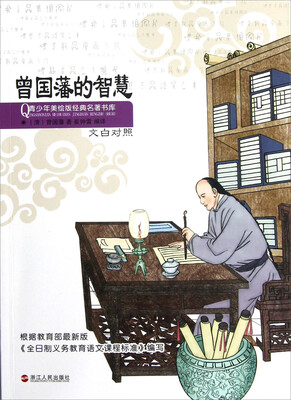 

青少年美绘版经典名著书库：曾国藩的智慧