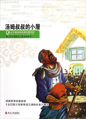 

青少年美绘版经典名著书库：汤姆叔叔的小屋