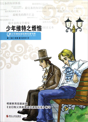 

青少年美绘版经典名著书库：少年维特之烦恼