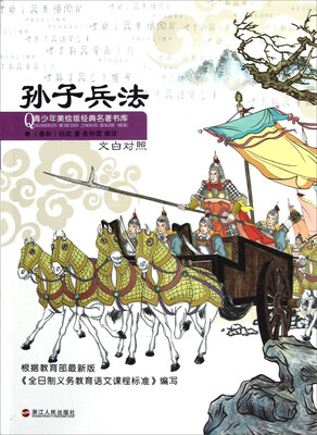 

青少年美绘版经典名著书库：孙子兵法