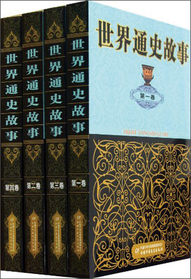 

世界通史故事（全4册）