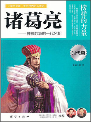 

让学生受益一生的世界名人传记：诸葛亮（时代篇）