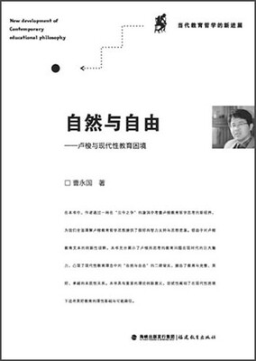 

自然与自由：卢梭与现代性教育困境