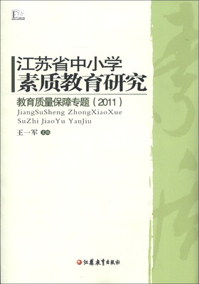 

江苏省中小学素质教育研究：教育质量保障专题（2011）