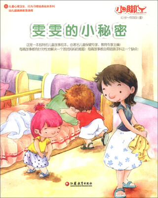 

小脚丫丛书：雯雯的小秘密