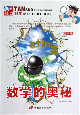 

探索魅力科学：数学的奥秘（图文版）