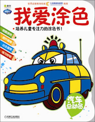 

Q书架·阿拉丁Book：我爱涂色·汽车总动员