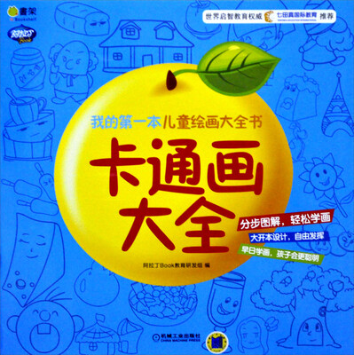 

Q书架·阿拉丁Book·我的第一本绘画大全书：卡通画大全