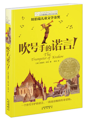 

长青藤书系纽伯瑞儿童文学金奖：吹号手的诺言！