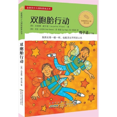 

金麦田少儿国际获奖丛书：双胞胎行动
