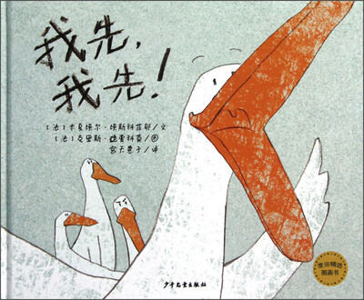 

麦田精选图画书：我先，我先！