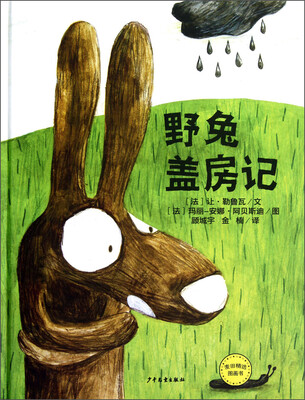 

麦田精选图画书·野兔盖房记