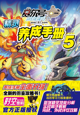 

赛尔号精灵养成手册（5）