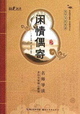 

国学书院典藏：闲情偶寄