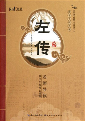 

国学书院典藏：左传