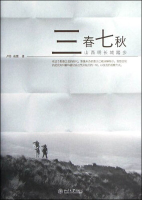 

三春七秋：山西明长城踏步