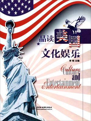 

品读美国文化娱乐