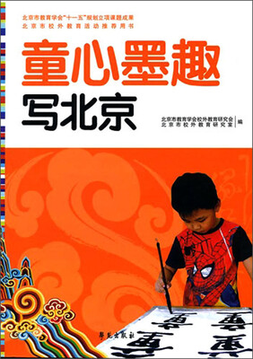 

童心墨趣绘北京