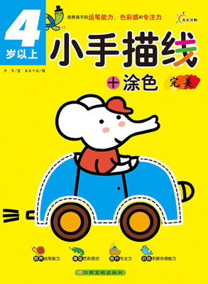 

小手描线+涂色：完美（4岁以上）