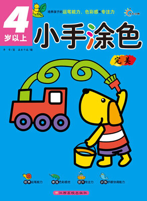 

小手涂色：完美（4岁以上）