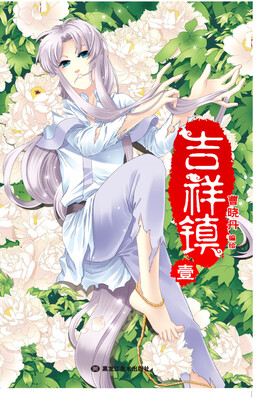 

吉祥镇1（随书附送海报）